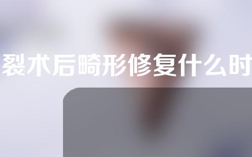 唇裂术后畸形修复什么时候做？