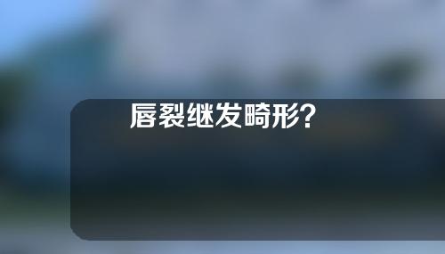 唇裂继发畸形？