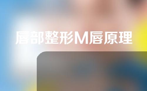 唇部整形M唇原理