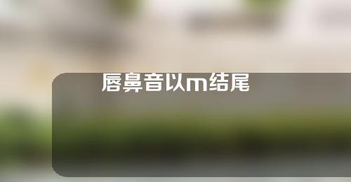 唇鼻音以m结尾