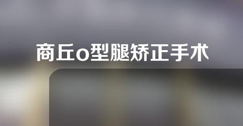商丘o型腿矫正手术