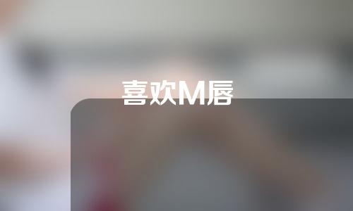 喜欢M唇