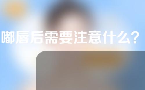 嘟嘟唇后需要注意什么？嘟嘟唇有几种注射方法？