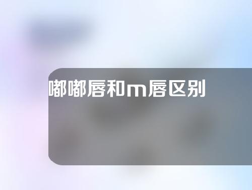 嘟嘟唇和m唇区别