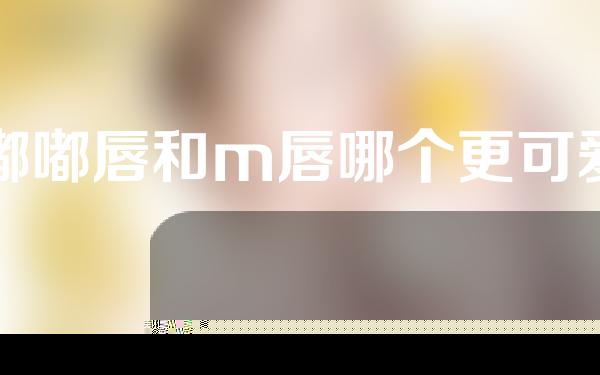 嘟嘟唇和m唇哪个更可爱