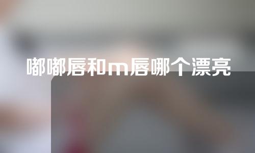 嘟嘟唇和m唇哪个漂亮
