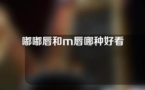 嘟嘟唇和m唇哪种好看