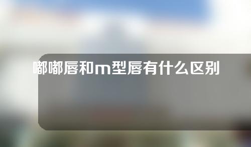 嘟嘟唇和m型唇有什么区别