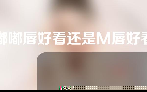 嘟嘟唇好看还是M唇好看