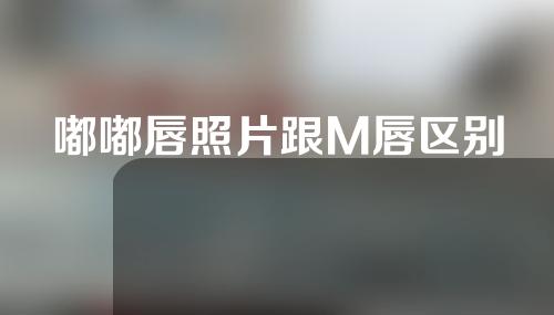 嘟嘟唇照片跟M唇区别