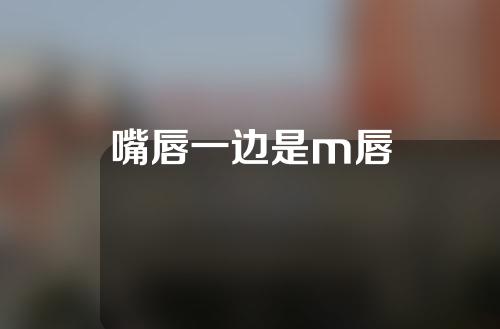 嘴唇一边是m唇