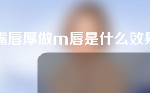 嘴唇厚做m唇是什么效果