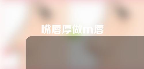 嘴唇厚做m唇
