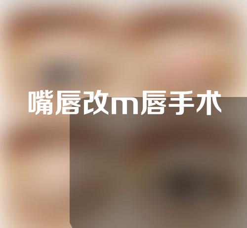 嘴唇改m唇手术