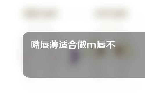 嘴唇薄适合做m唇不