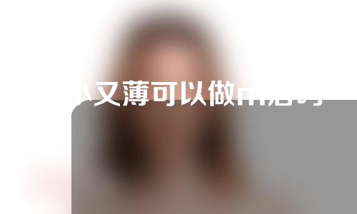 嘴小又薄可以做m唇吗