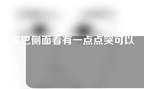 嘴巴侧面看有一点点突可以做M唇吗