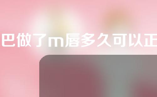 嘴巴做了m唇多久可以正常笑