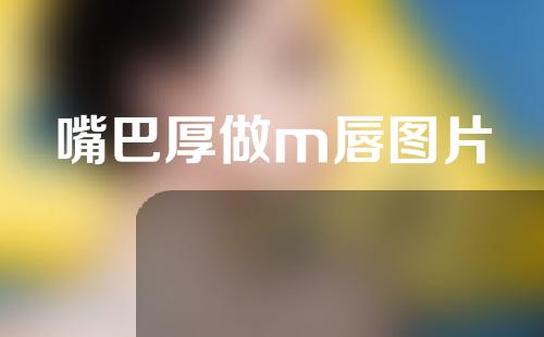 嘴巴厚做m唇图片