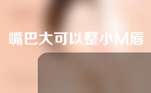 嘴巴大可以整小M唇