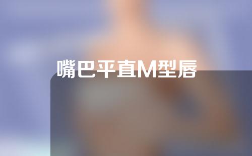 嘴巴平直M型唇