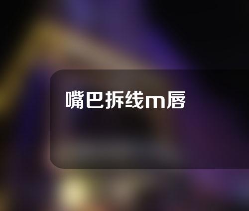 嘴巴拆线m唇