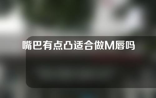 嘴巴有点凸适合做M唇吗