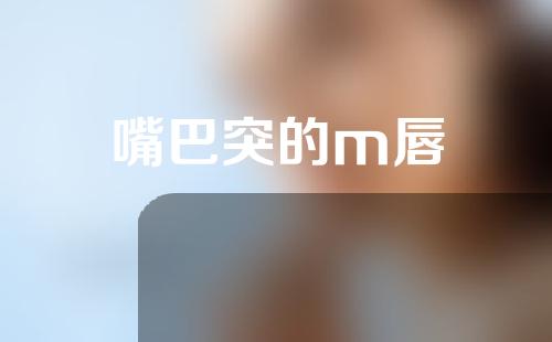 嘴巴突的m唇