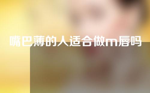 嘴巴薄的人适合做m唇吗