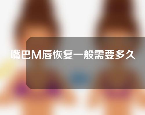嘴巴M唇恢复一般需要多久