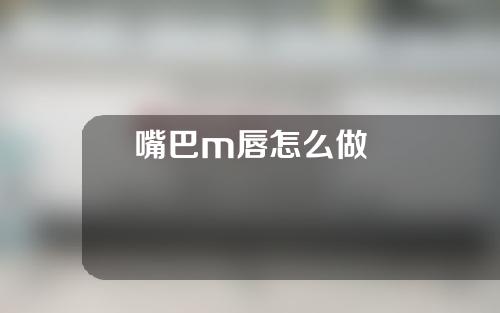 嘴巴m唇怎么做