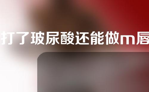 嘴打了玻尿酸还能做m唇吗