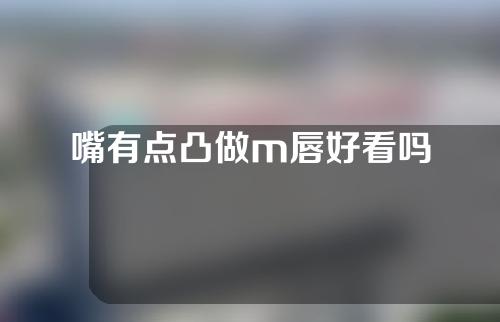嘴有点凸做m唇好看吗
