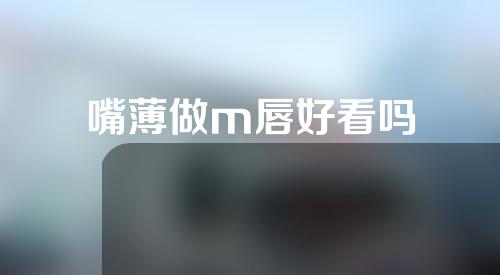 嘴薄做m唇好看吗