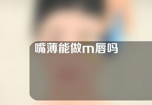 嘴薄能做m唇吗