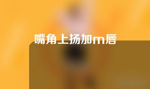 嘴角上扬加m唇