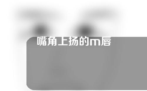 嘴角上扬的m唇