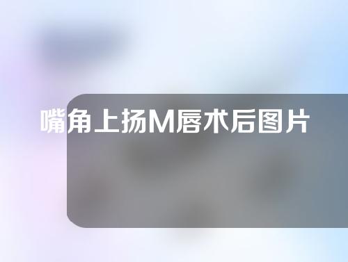 嘴角上扬M唇术后图片