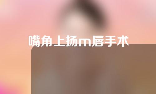 嘴角上扬m唇手术