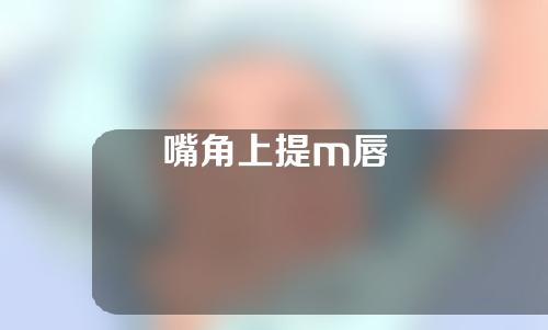 嘴角上提m唇