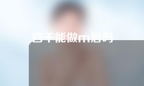 四千能做m唇吗
