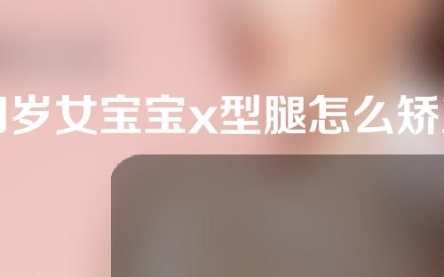 四岁女宝宝x型腿怎么矫正