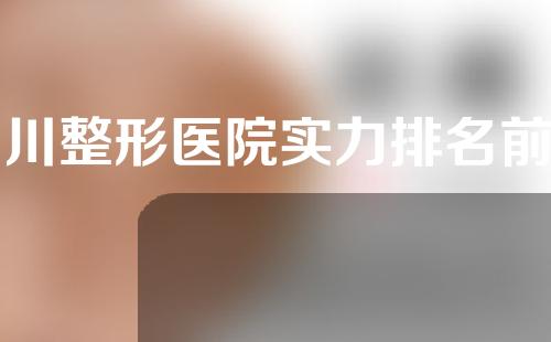 四川整形医院实力排名前五！