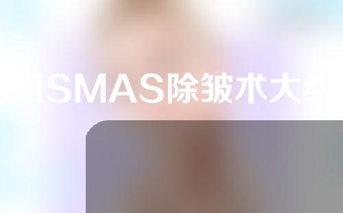 四川SMAS除皱术大约费用是多少(除皱可以用什么方法？)