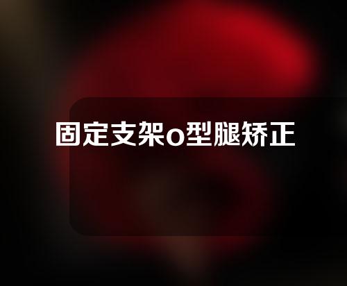 固定支架o型腿矫正