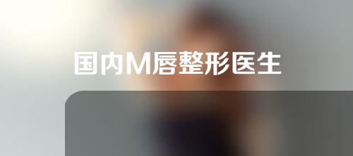 国内M唇整形医生