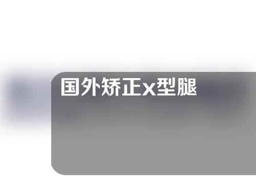国外矫正x型腿
