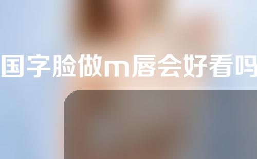 国字脸做m唇会好看吗