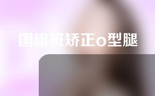 国旗班矫正o型腿