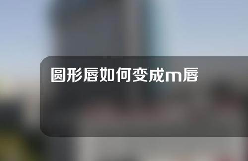 圆形唇如何变成m唇